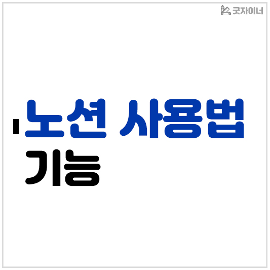 노션 사용법과 기능, 무료체험