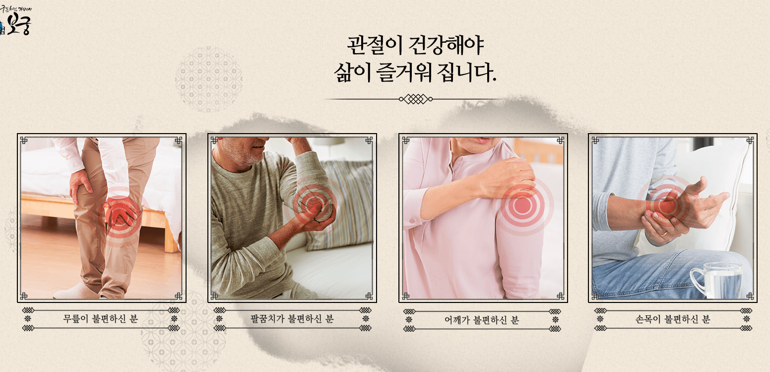관절보궁 가격 효능 부작용 최저가