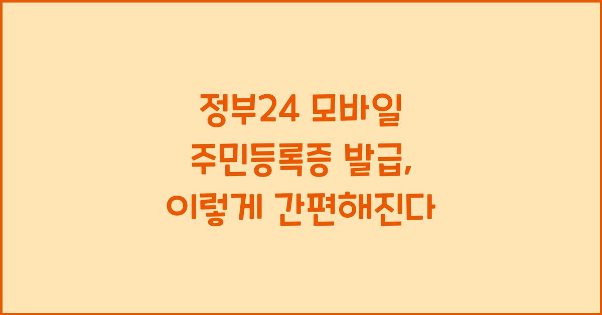 정부24 모바일 주민등록증 발급