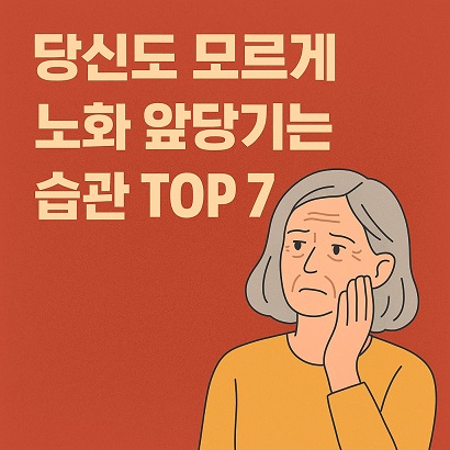 당신도 모르게 노화 앞당기는 습관 TOP7