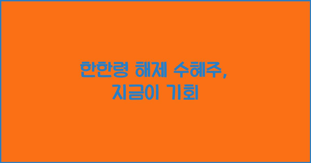 한한령 해제 수혜주