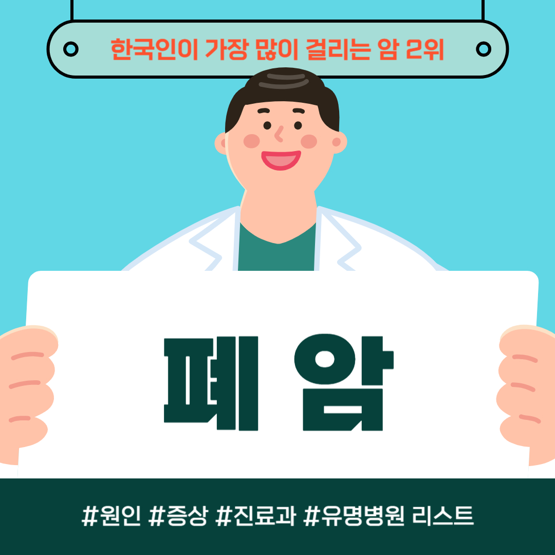 한국 사람이 가장 많이 걸리는 암 2위, 폐암