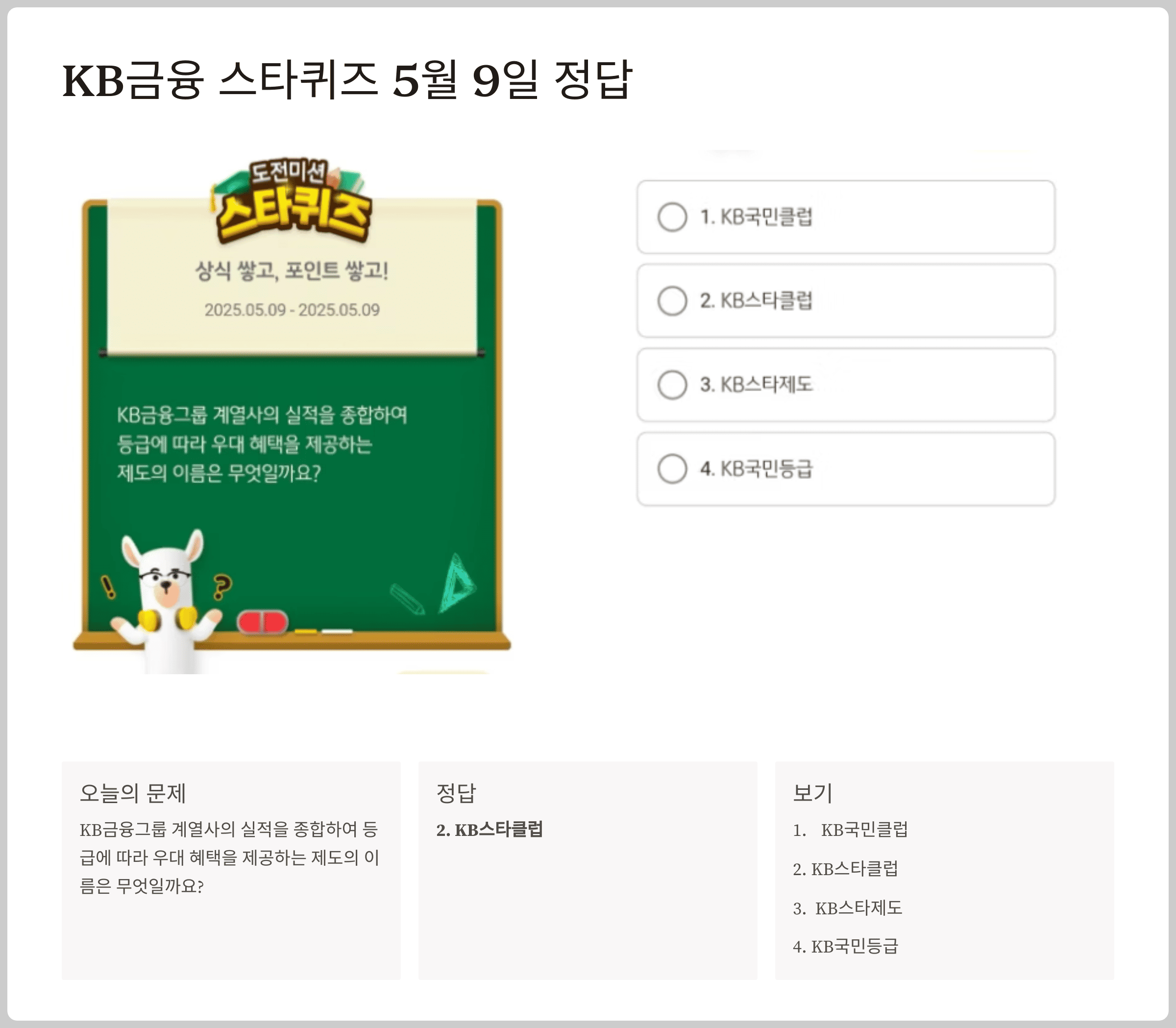 KB금융 스타퀴즈 5월 9일 문제 및 정답