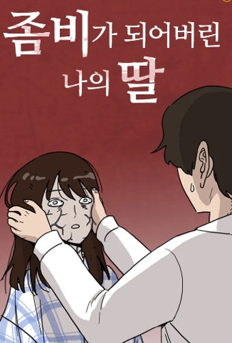 조정석 영화, 조정석 신작, 좀비딸, 조정석 좀비딸, 여름영화, 웹툰 원작 영화, 가족 코미디 영화, 좀비 코미디, 좀비영화 예매, 좀비영화