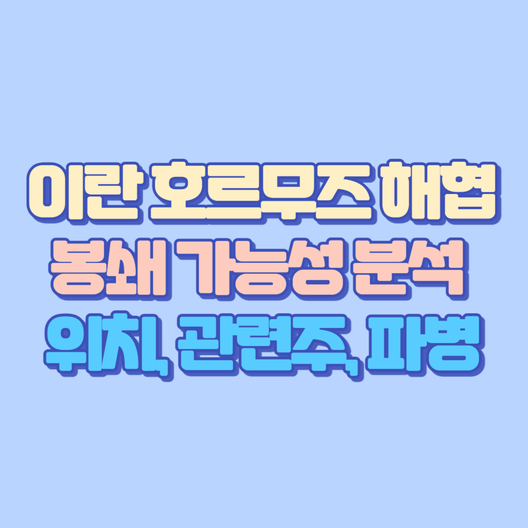 🛢️“이란 호르무즈 해협 봉쇄 폐쇄 가능성” 분석|위치·지도·관련주·파병·한일 참전 가능성 총정리