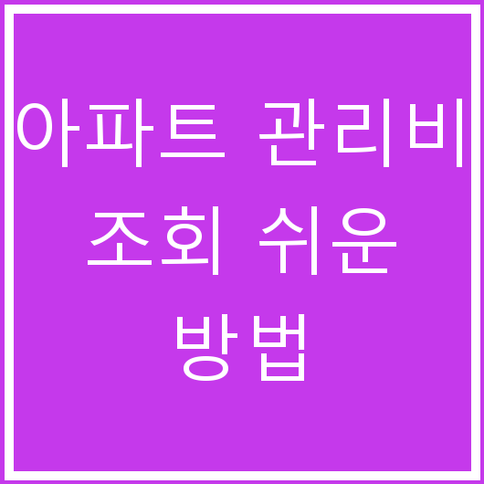 아파트 관리비 조회 쉬운 방법