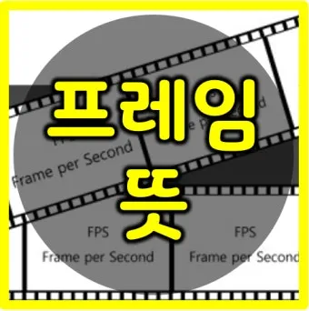 프레임 뜻과 뉴스에서 자주 나오는 단어 해설_5