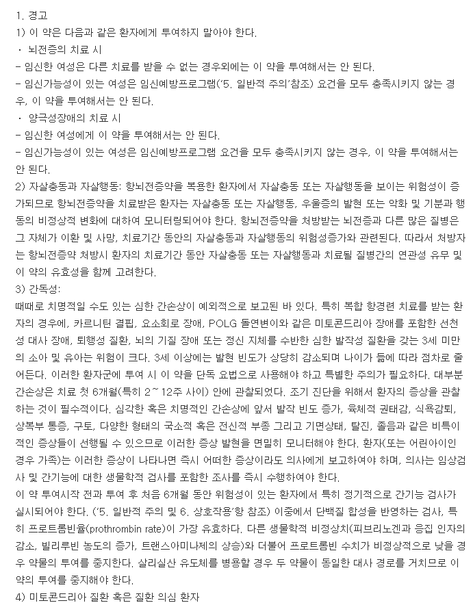 데파킨크로노정300mg-복용-주의사항