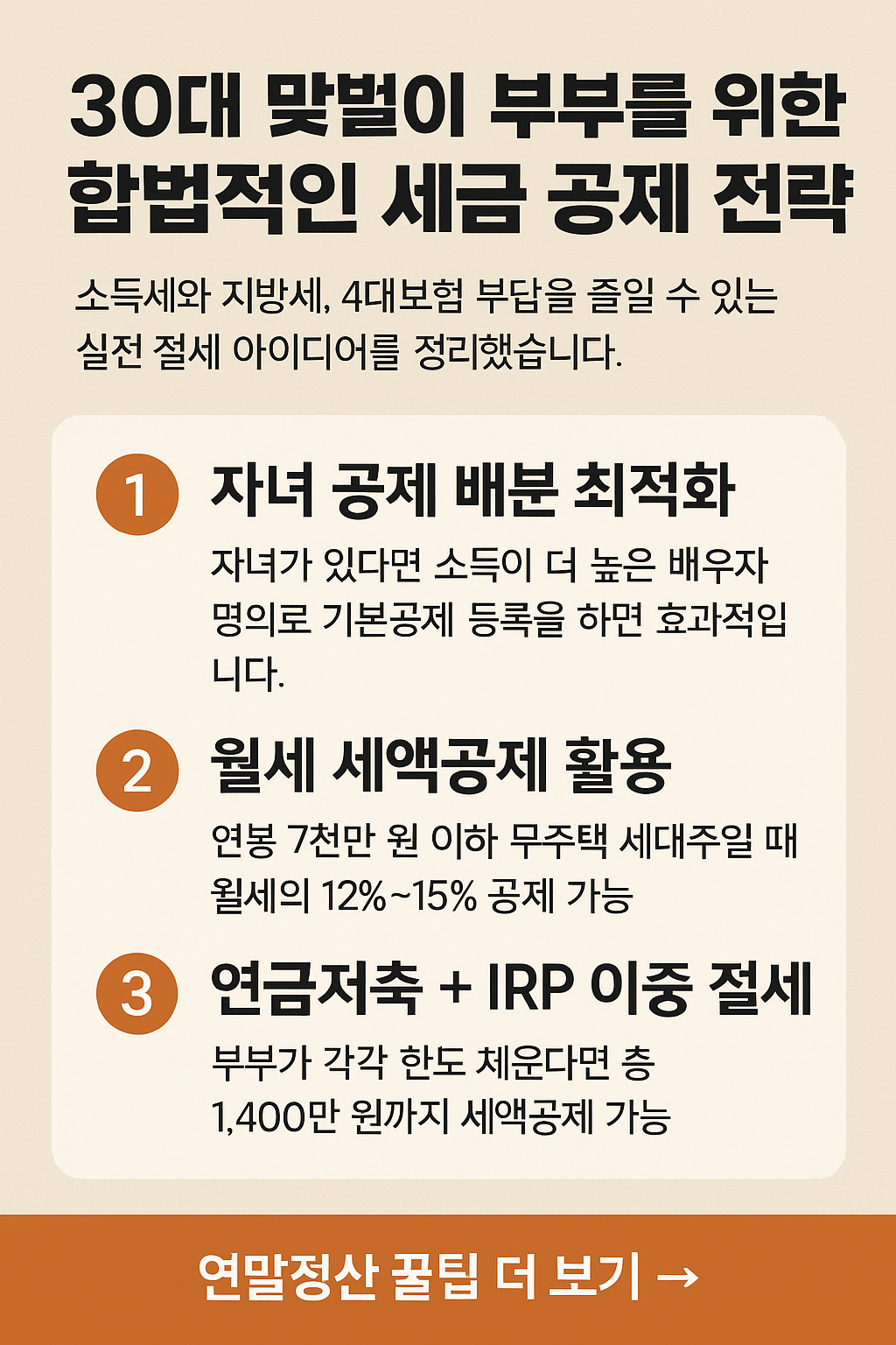 30대 맞벌이 부부를 위한 합법적인 세금 공제