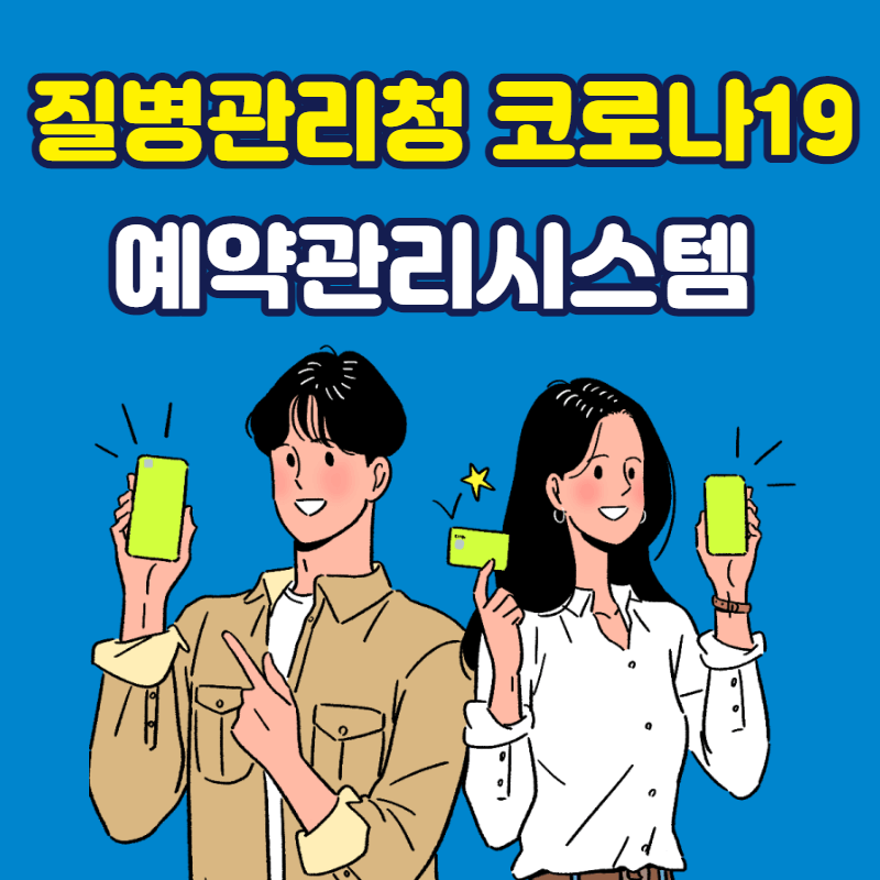 질병관리청코로나19예약관리시스템