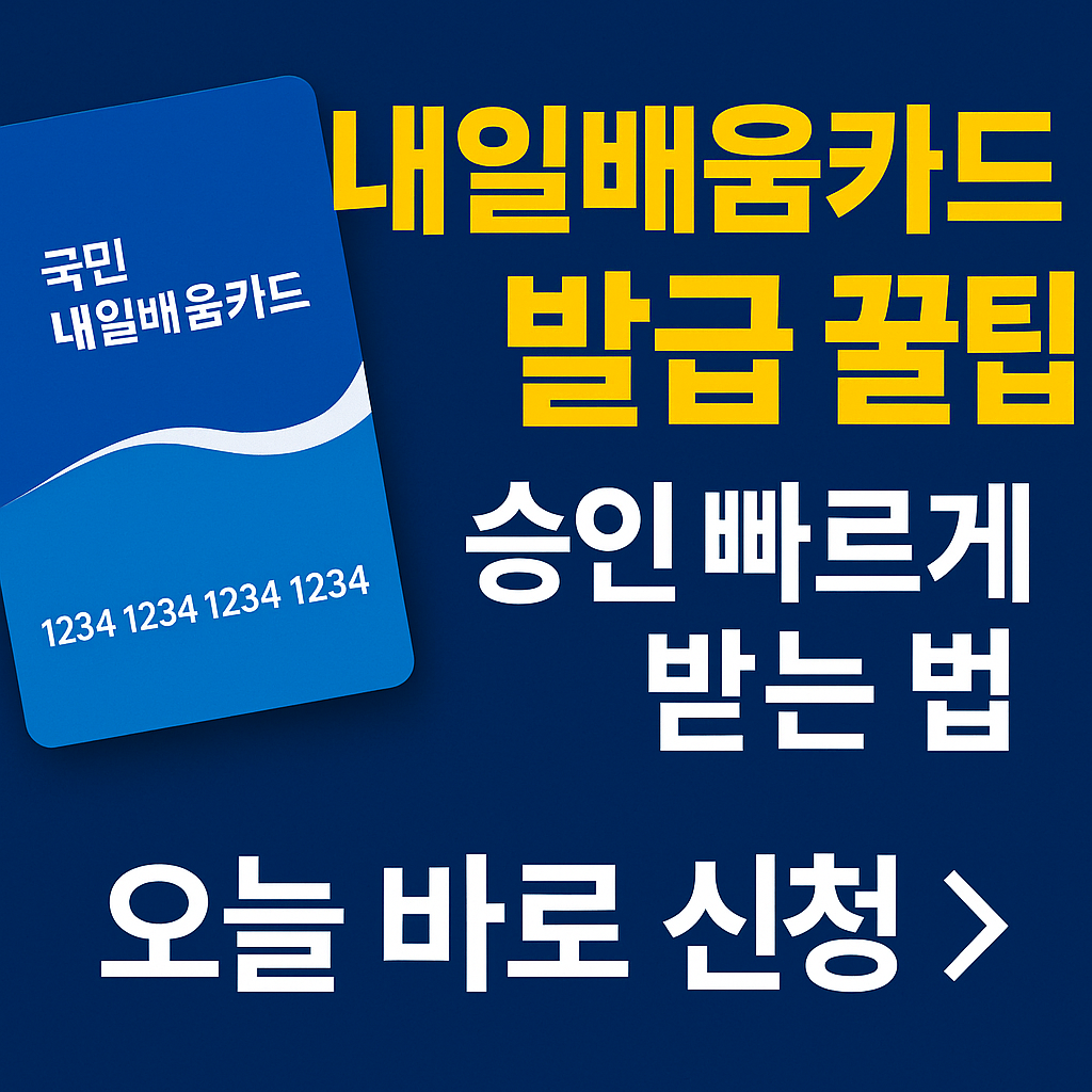 내일배움카드 발급