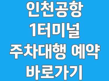 인천공항 주차대행 공식업체 예약방법