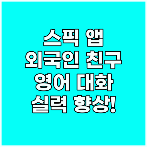 스픽 앱 활용! 외국인 친구 영어 대..