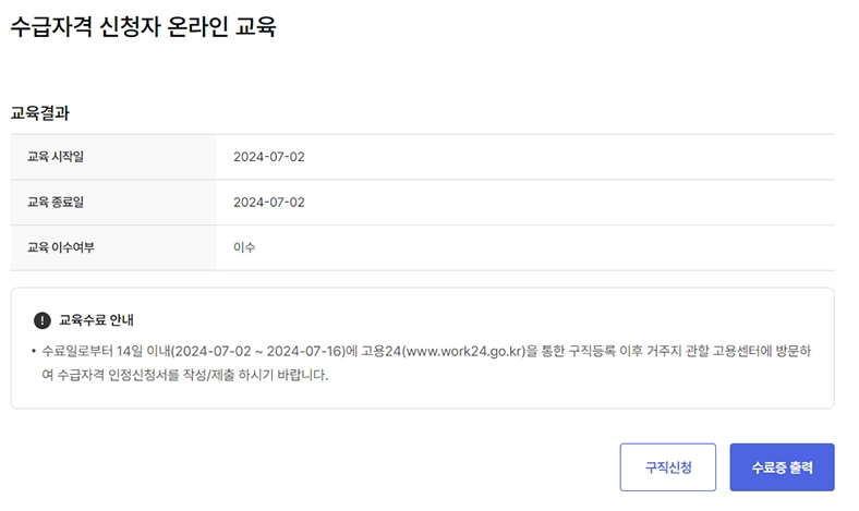 수급자격 신청자 온라인 교육 결과