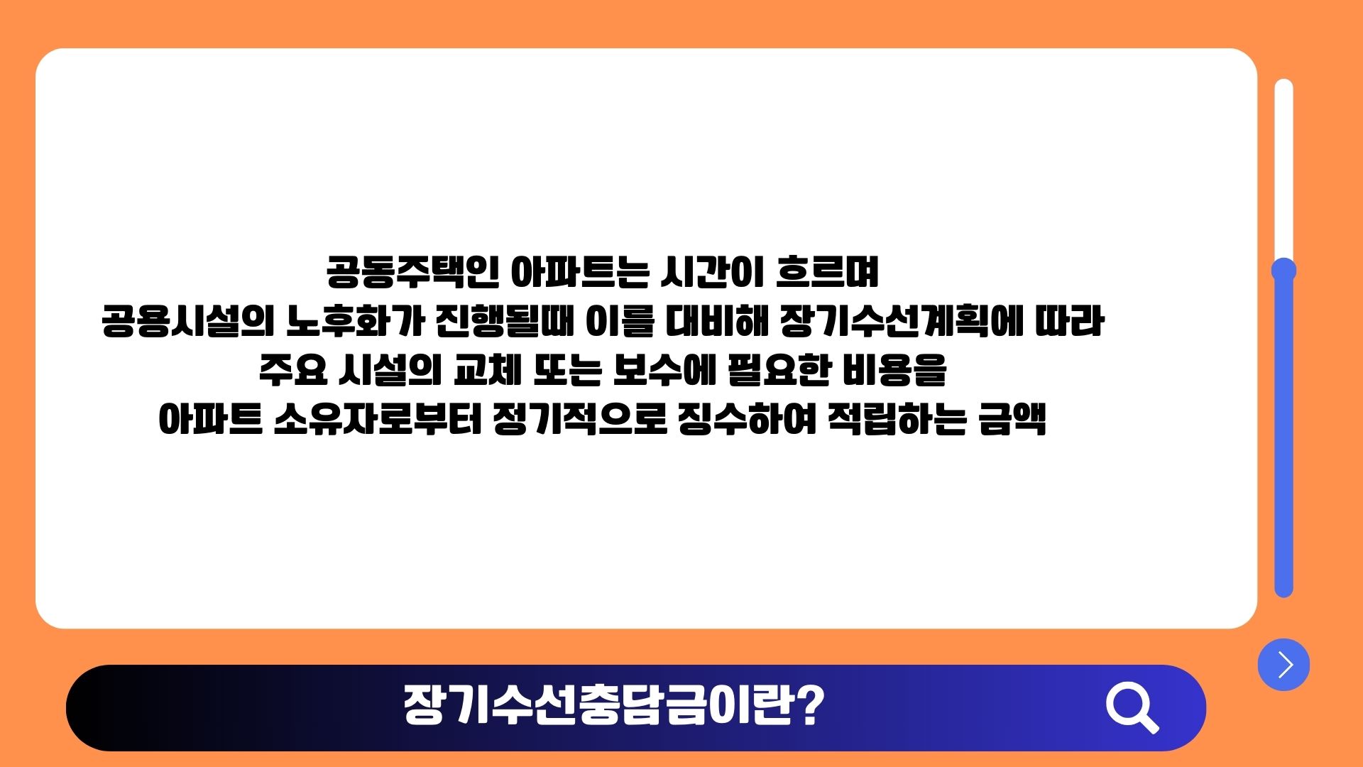 장기수선충당금 뜻 장기수선계획 공용시설 보수 교체 적립