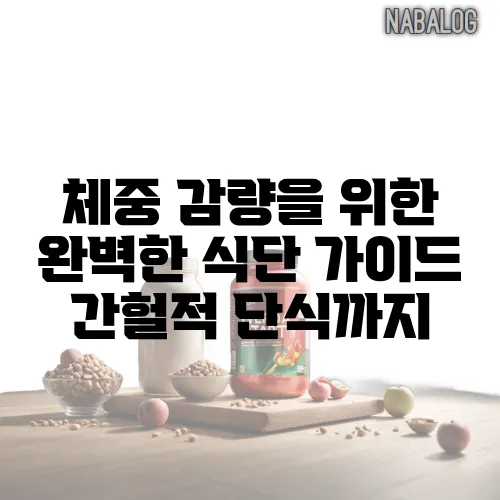 체중 감량을 위한 완벽한 식단 가이드 간헐적 단식까지