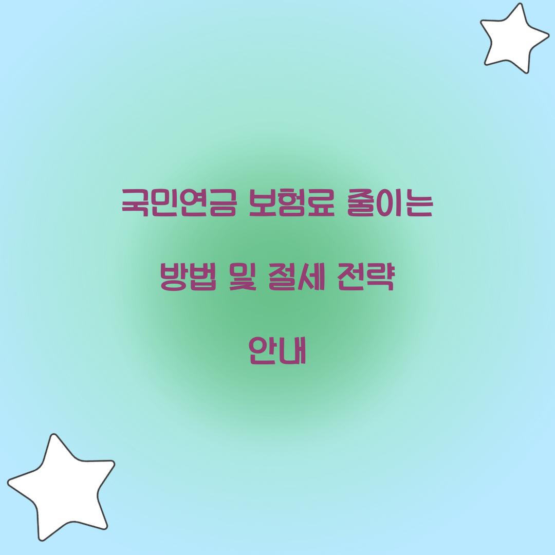 국민연금 보험료 줄이는 방법