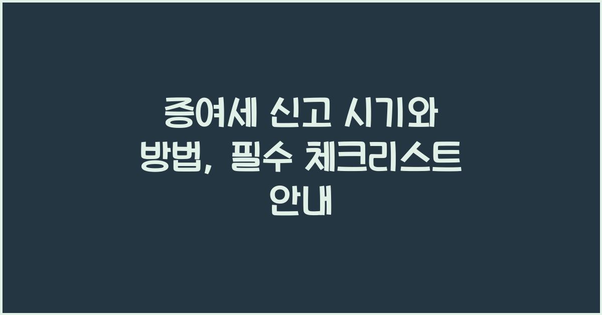 증여세 신고 시기와 방법