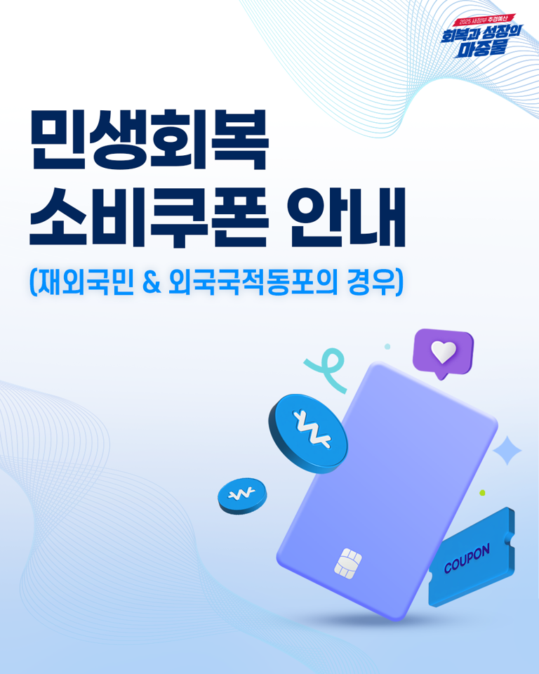 민생회복 소비쿠폰