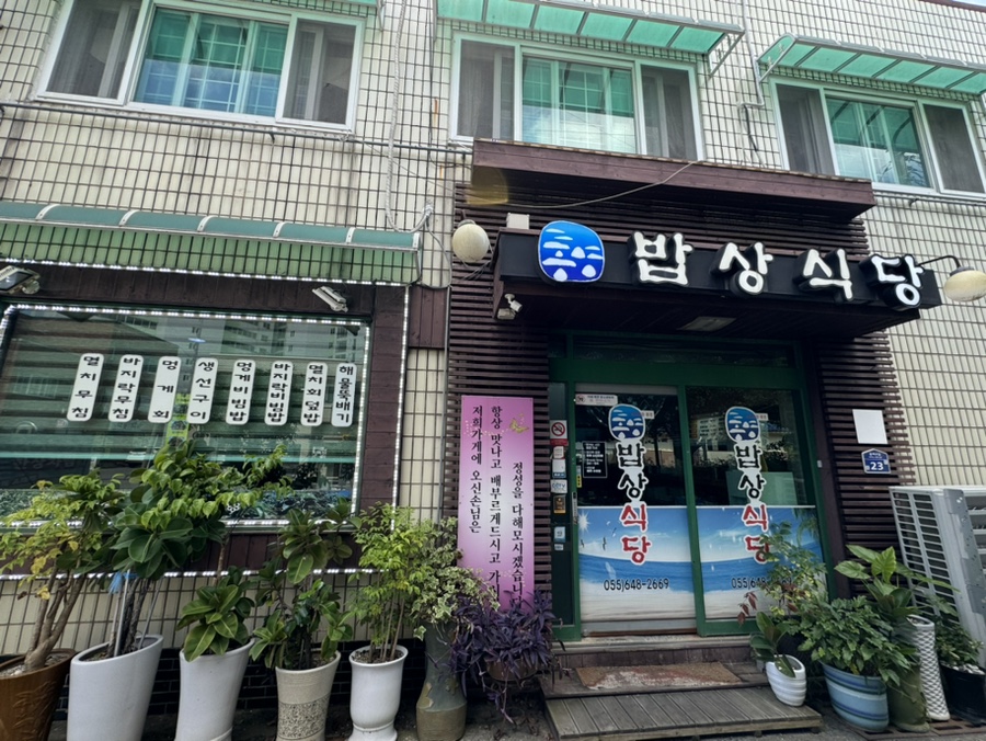 통영밥상식당