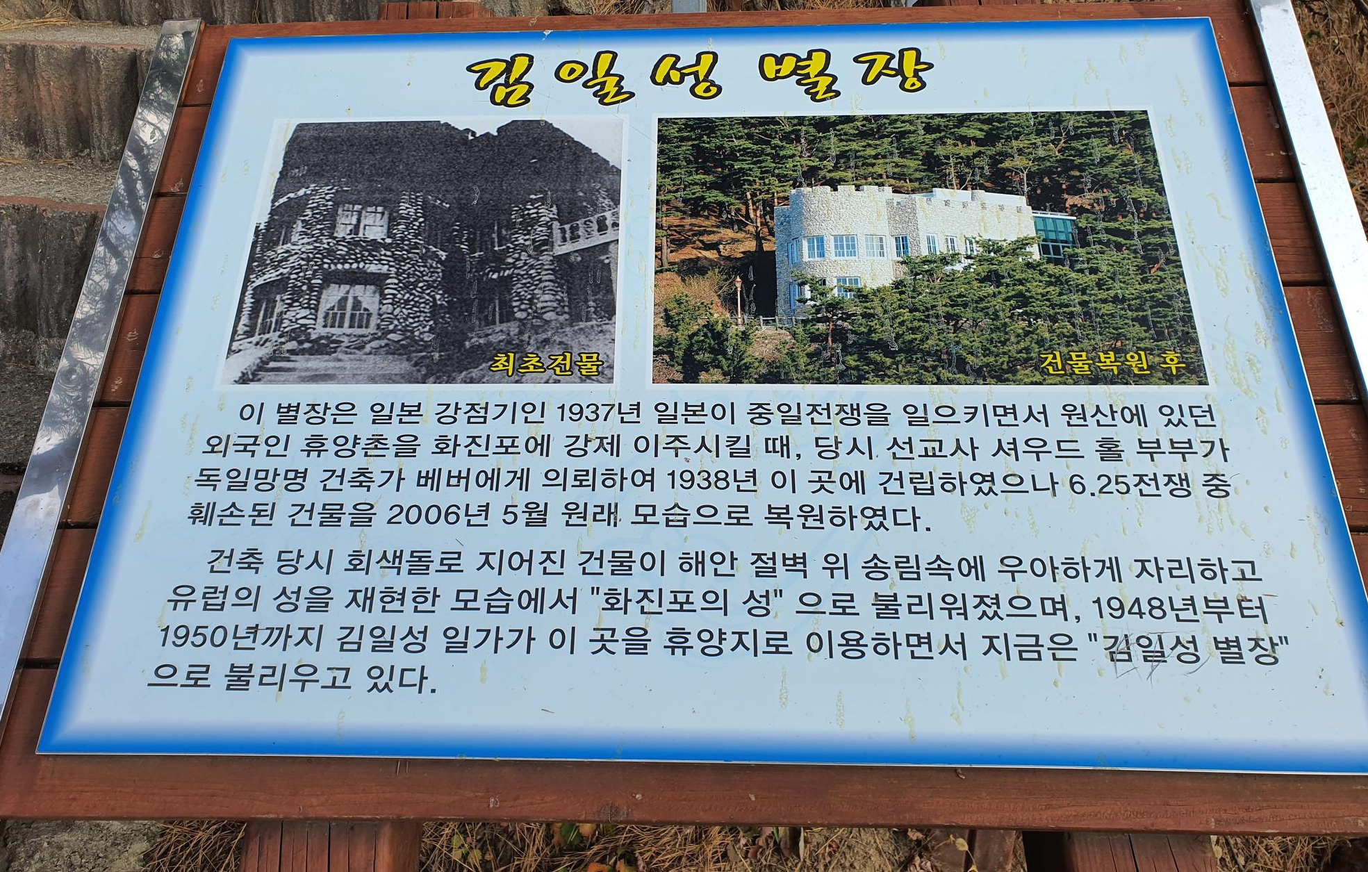 김일성별장(화진포의성) 유래 