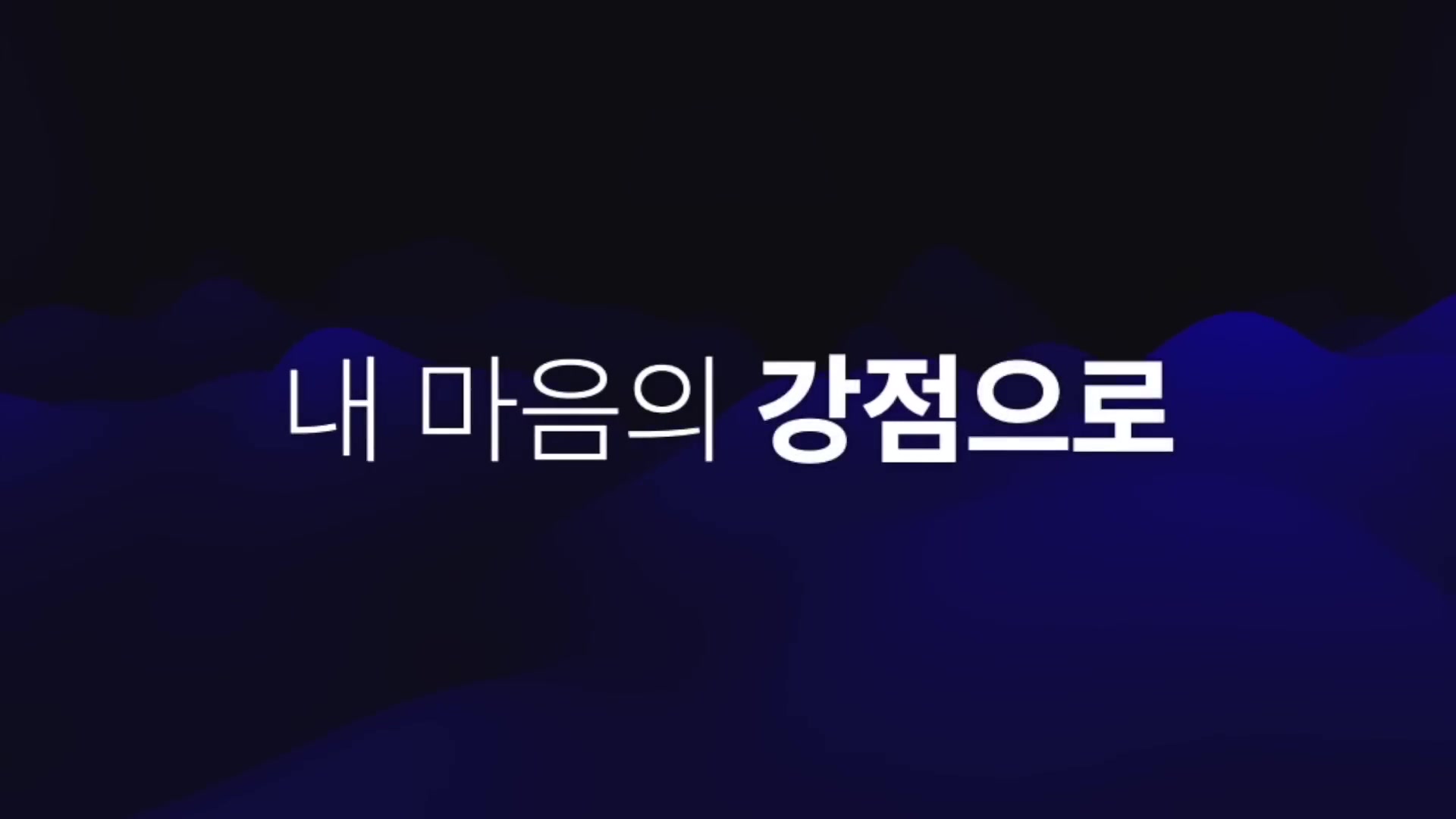 내 마음의 강점으로