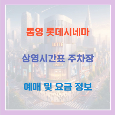 통영 롯데시네마 상영시간표 주차장 예매 및 요금 정보
