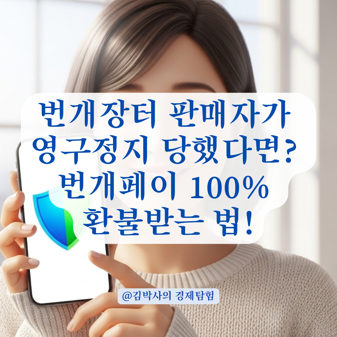 번개장터 판매자가 영구정지 당했다면? 안전결제 대금 환불받는 단계 정리!