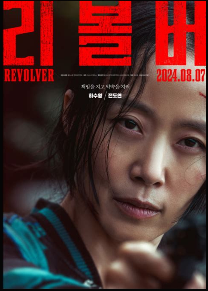 전도연 영화 리볼버