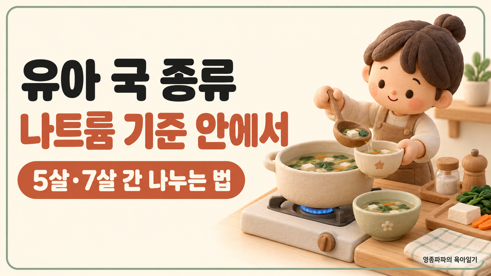 유아 국 종류 대표