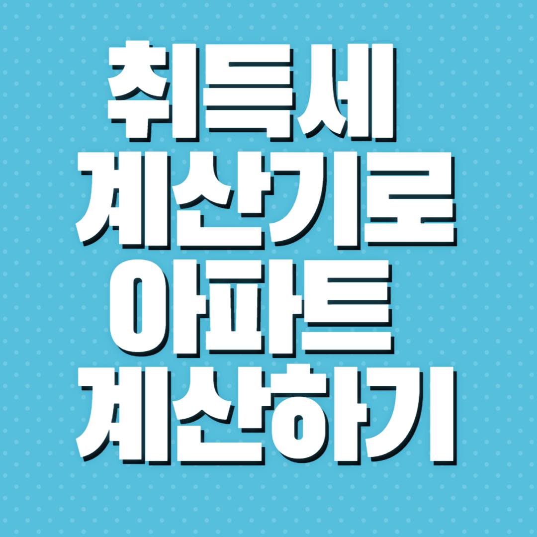 취득세 계산기