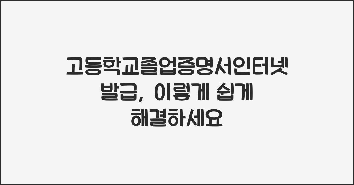 고등학교졸업증명서인터넷발급