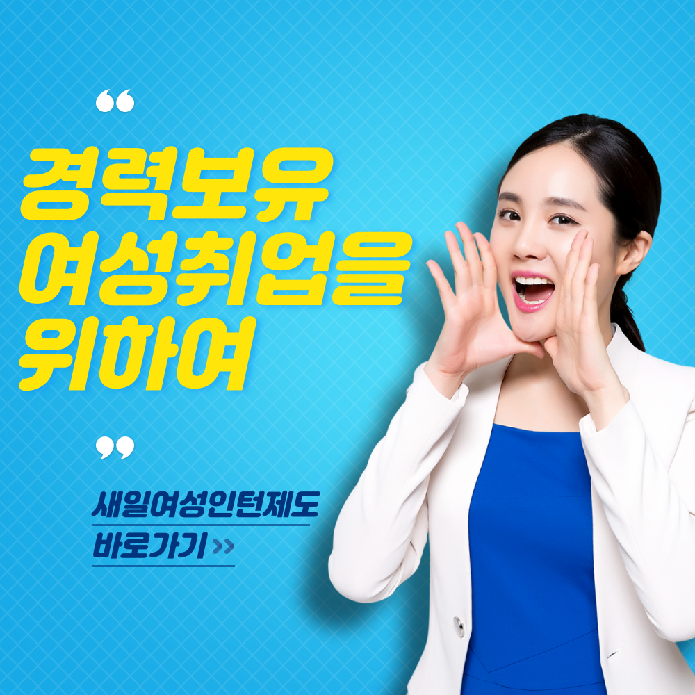 새일여성인턴제도