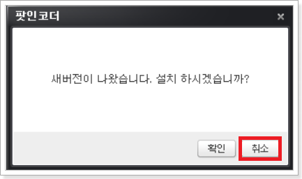 새버전-설치-취소