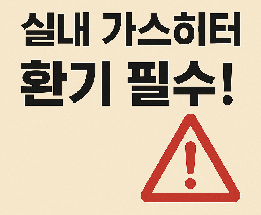 겨울철 실내 가스히터 사용 시 주의사항 – 환기 필수!