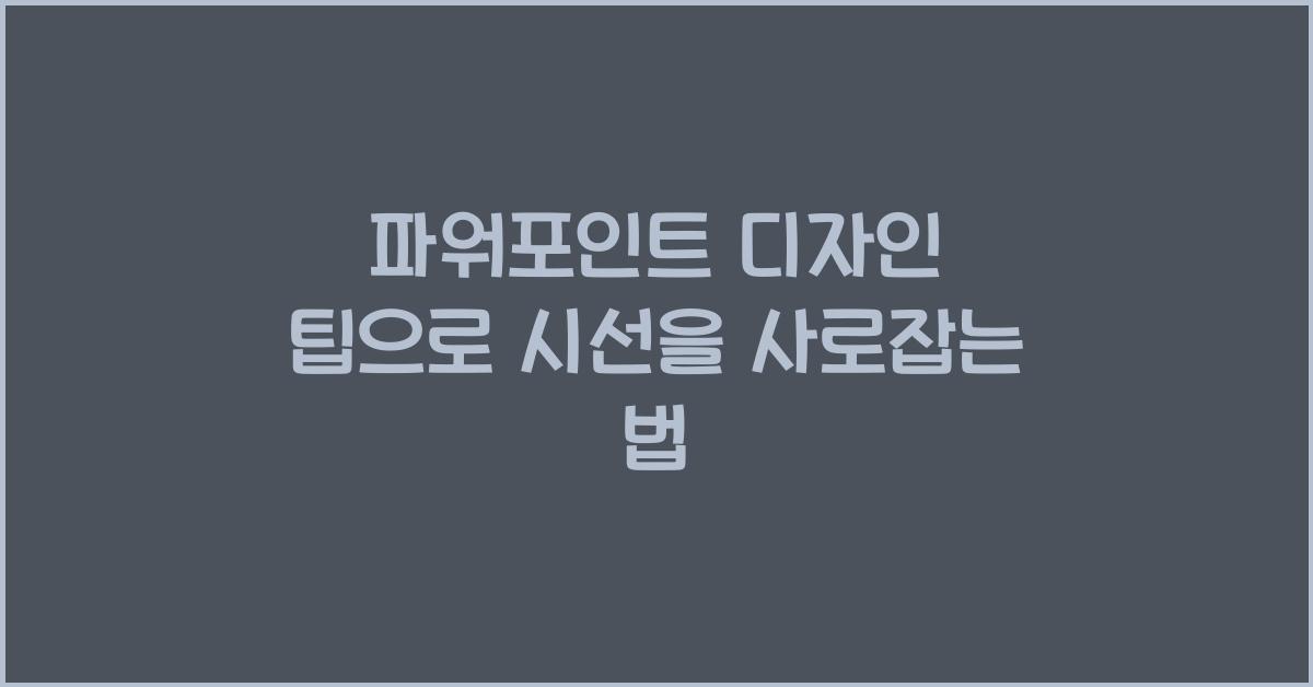 파워포인트 디자인 팁