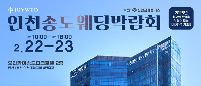 조이웨드-송도웨딩박람회