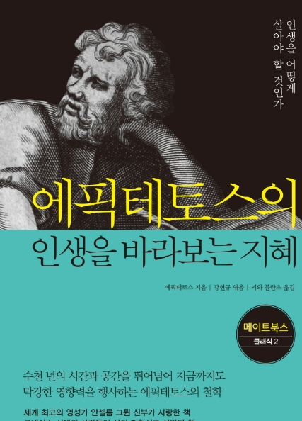 에픽테토스의 인생을 바라보는 지혜