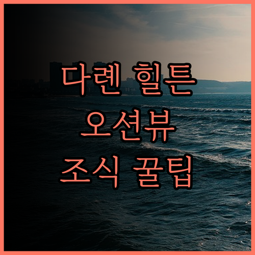 힐튼 다롄, 대련 뷰 맛집 호텔! 5