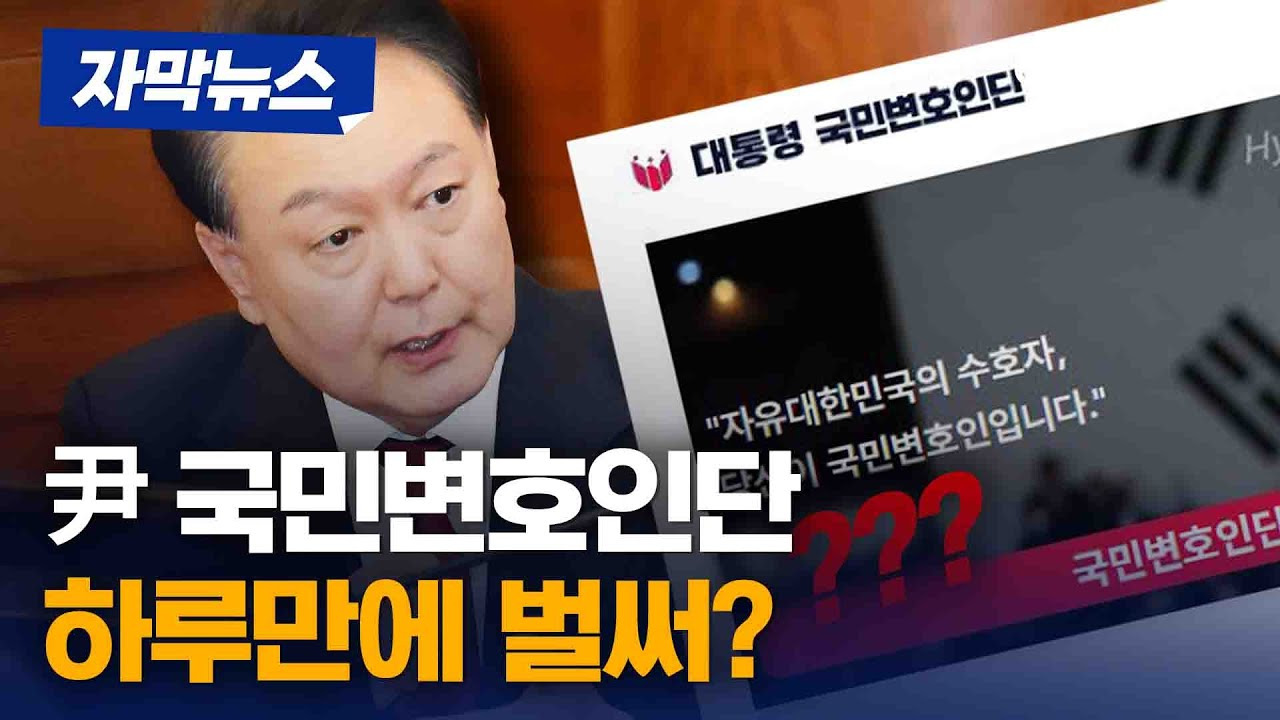 대통령 국민변호인단 04