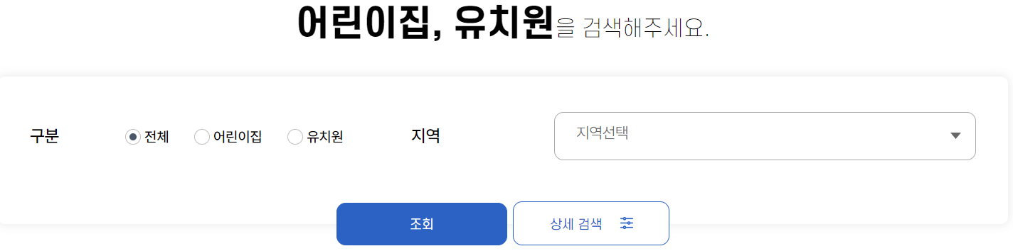 어린이집-및-유치원-정보-검색