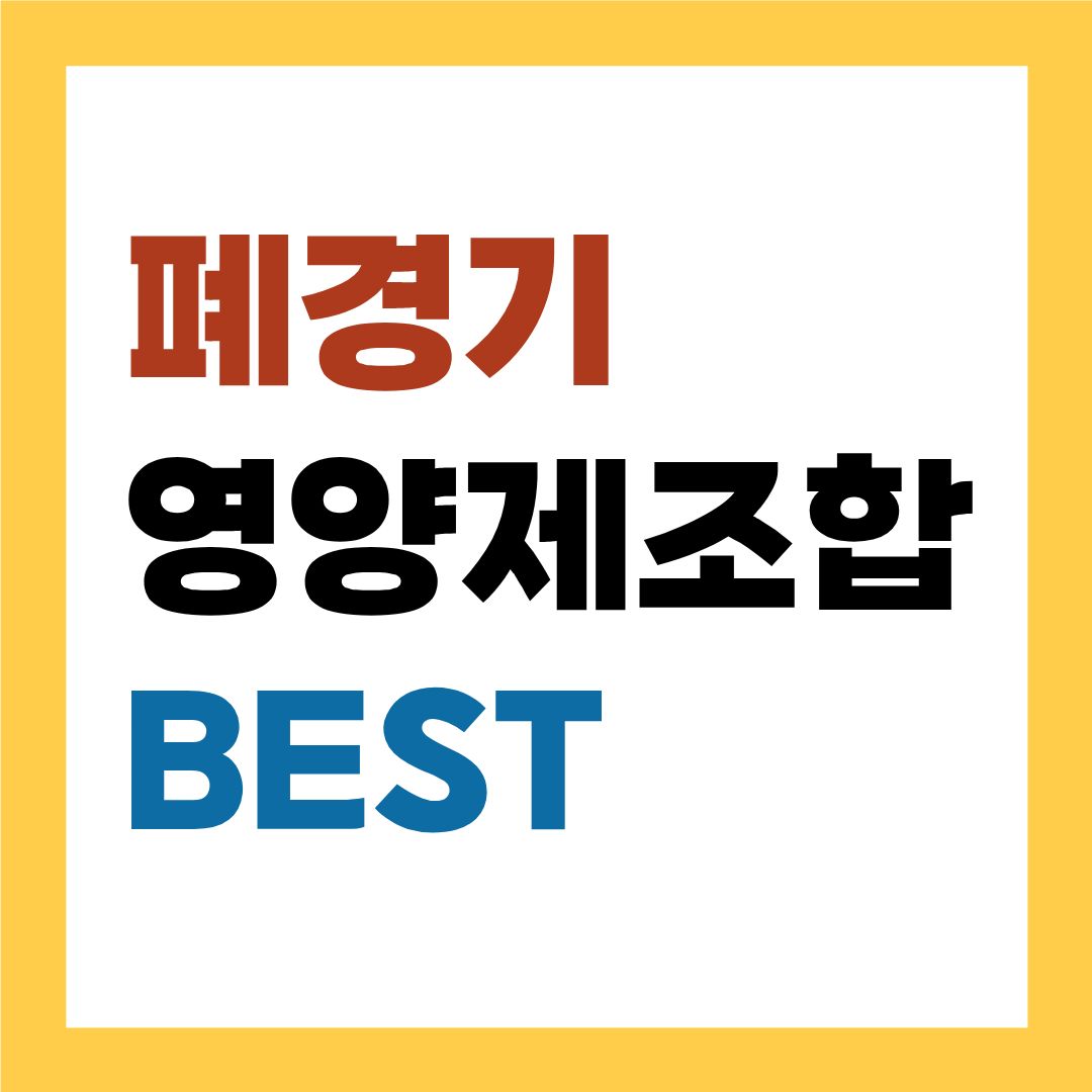 폐경기 영양제 추천 BEST 3