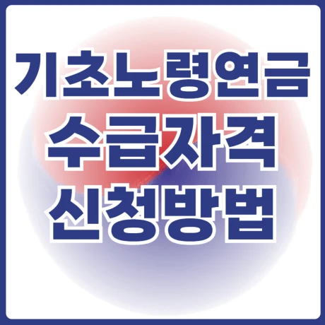 기초노령연금 수급자격