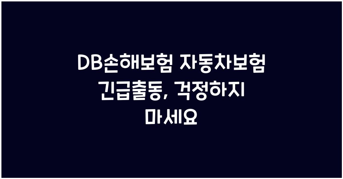 DB손해보험 자동차보험 긴급출동