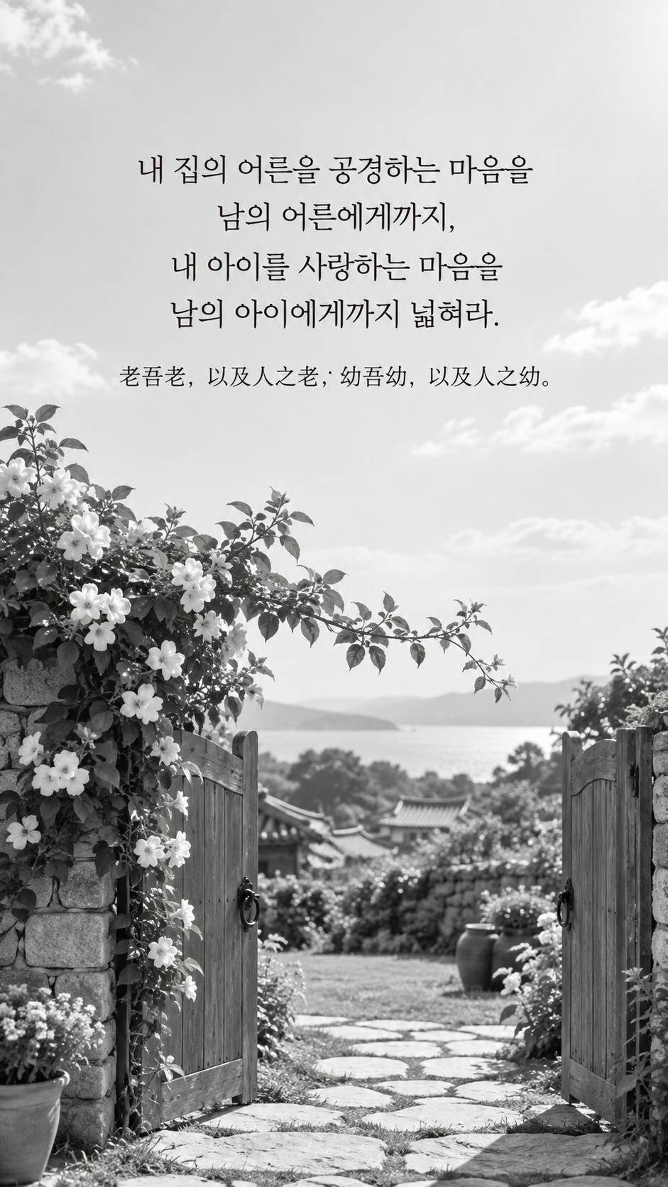 가족 명언 8 맹자 내 집의 어른을 공경하는 마음을 남의 어른에게까지, 내 아이를 사랑하는 마음을 남의 아이에게까지 넓혀라. &mdash; 옆집 방향으로 꽃넝쿨이 뻗은 열린 정원 문