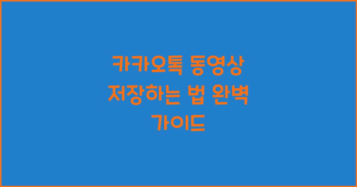 카카오톡 동영상 저장하는 법
