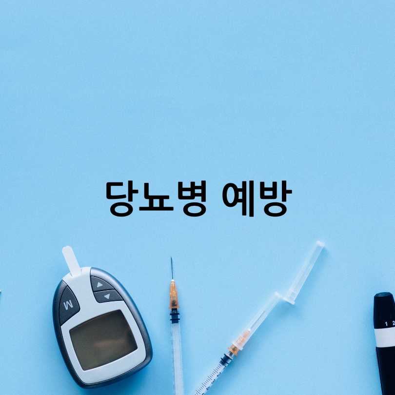 당뇨병 초기증상