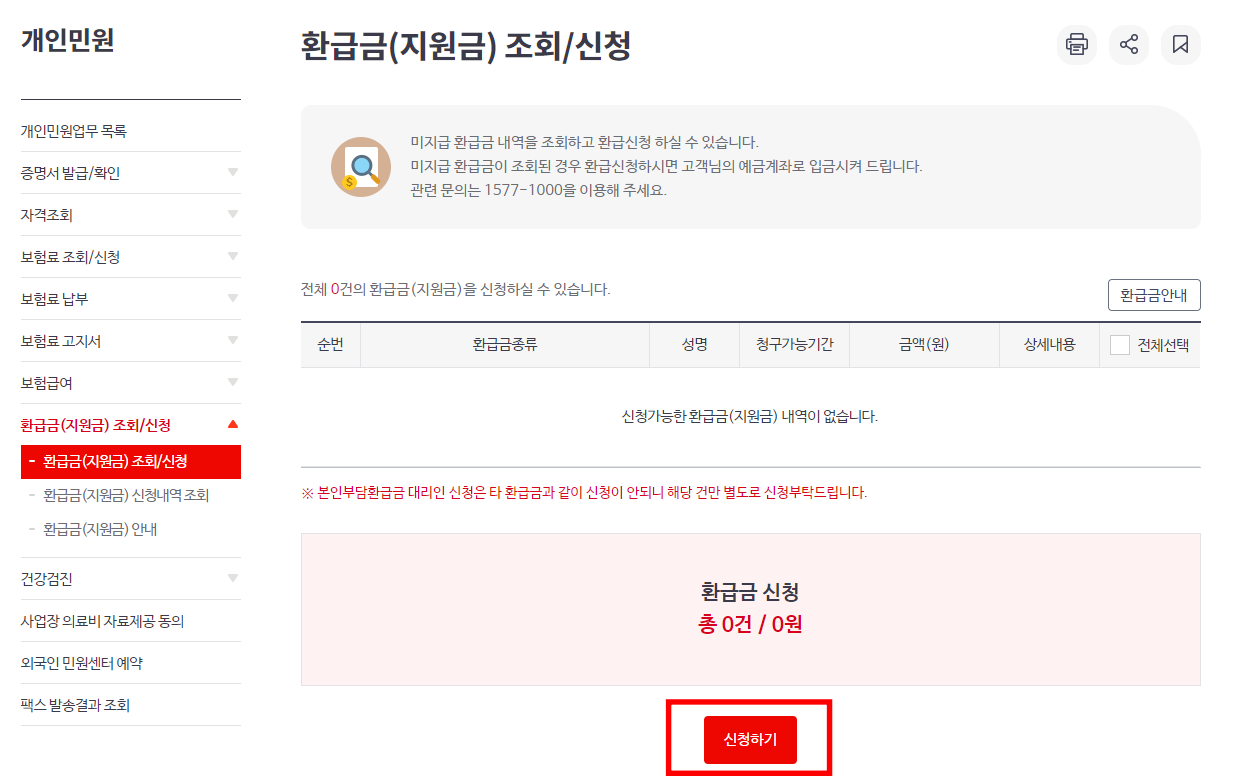 국민건강보험-환급금-신청