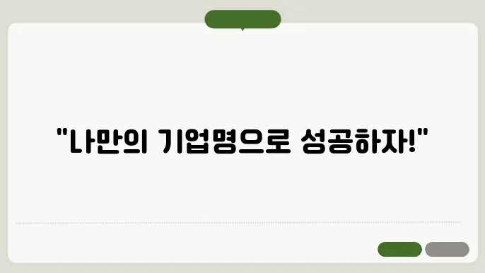 기업상호, 작명 상호명 이름 짓기 추천 정보 총정리