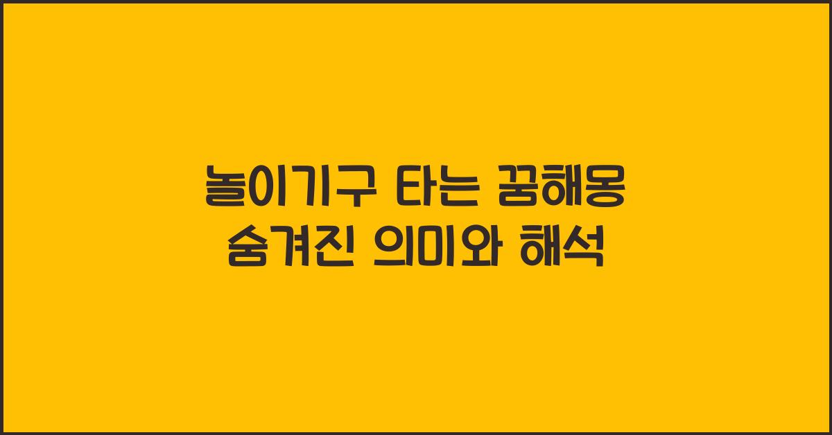 놀이기구 타는 꿈해몽